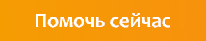 Помочь сейчас