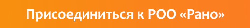 Присоединиться к РОО «Рано»